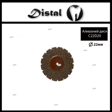 Диск алмазний зуботехнічний С22D20 діаметр 22 мм