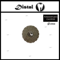 Диск алмазний зуботехнічний Сm22D20 діаметр 22 мм